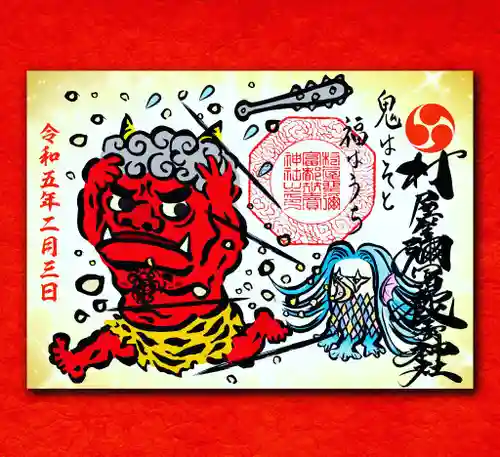 村屋坐弥冨都比売神社の御朱印