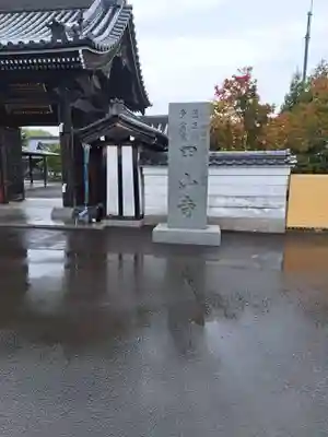 甲山寺(香川県)