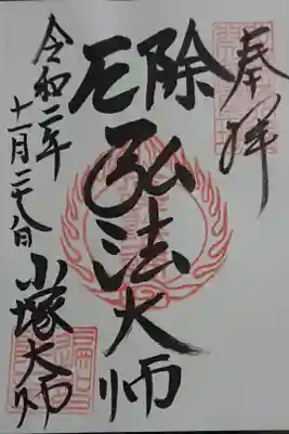 遍智院の御朱印