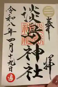 淡島神社の御朱印