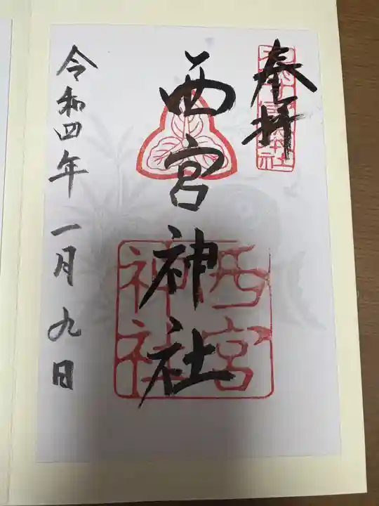 西宮神社(兵庫県)