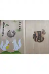 瓢箪山稲荷神社の御朱印帳2019-12-01 00:00:00 +0900