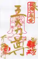 不動寺の御朱印