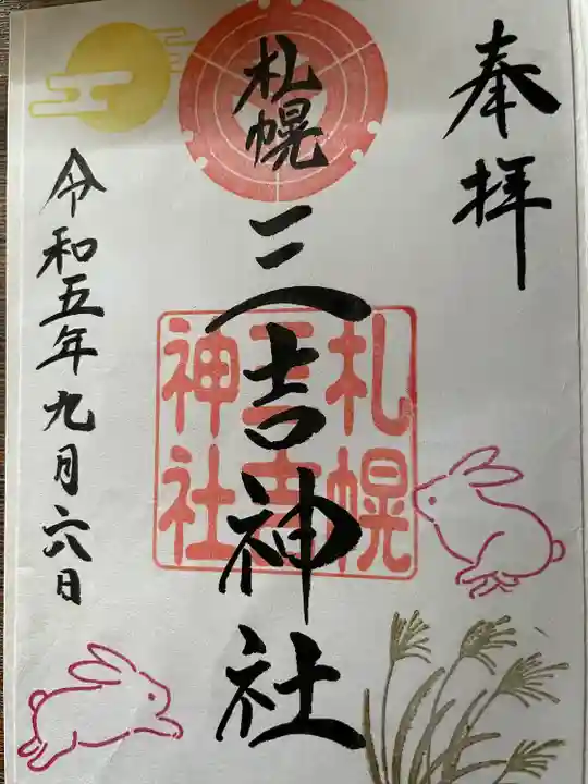 三吉神社の御朱印