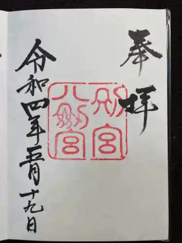 八剣宮（熱田神宮別宮）の御朱印