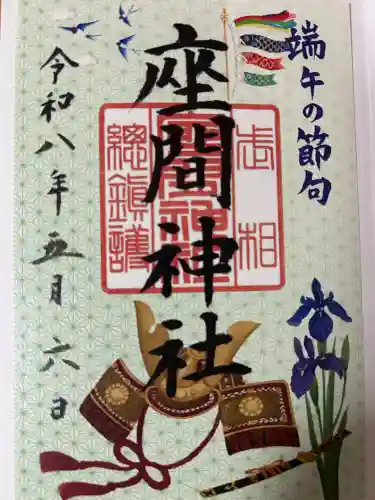 座間神社の御朱印