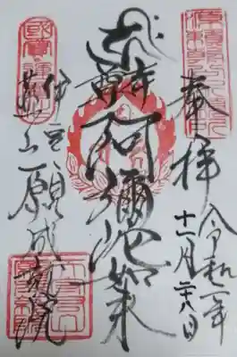 願成就院の御朱印