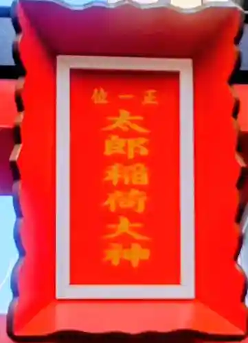 太郎稲荷神社(東京都)