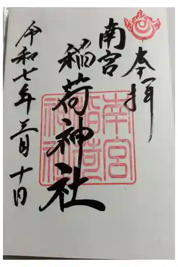 南宮稲荷大明神の御朱印 2025年03月