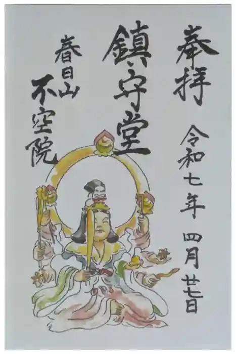 不空院の御朱印