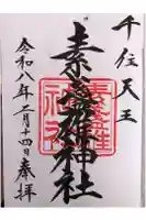 素盞雄神社の御朱印