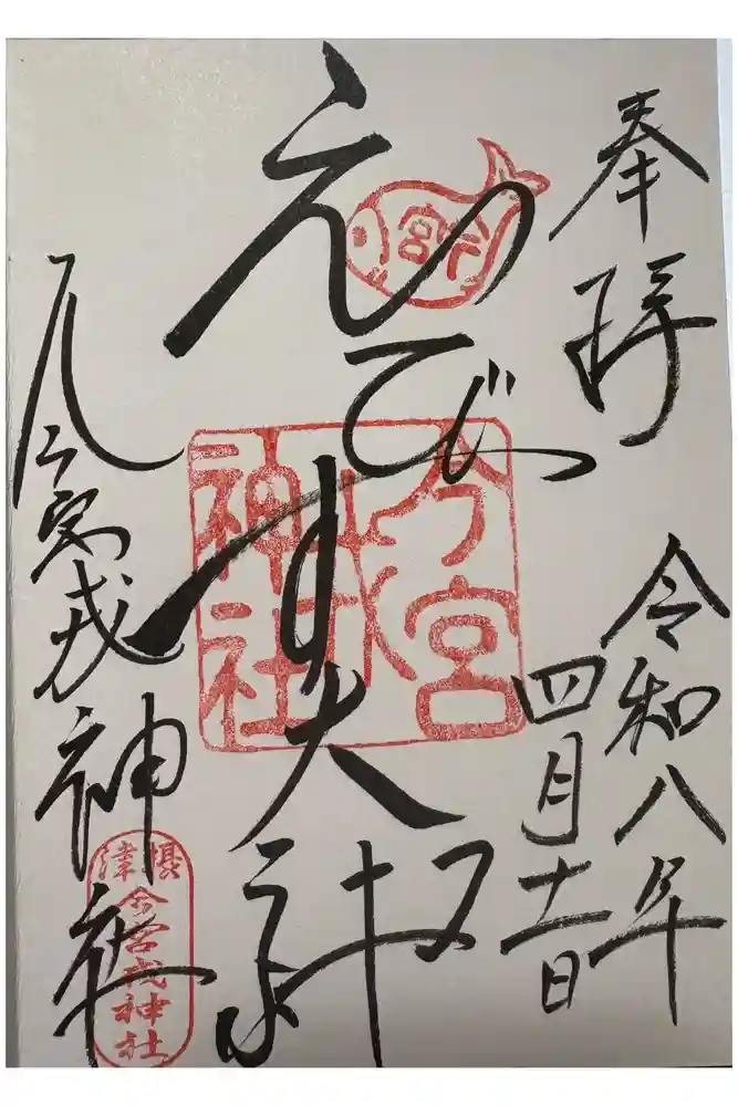 今宮戎神社の御朱印
