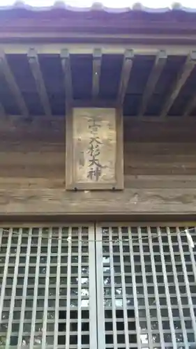 大杉神社のその他建物