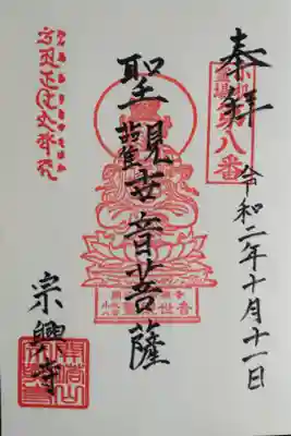 宗興寺の御朱印