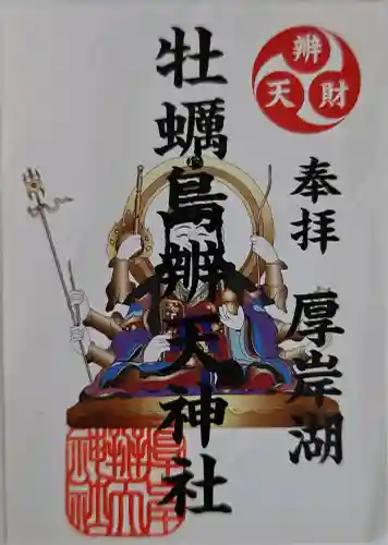 牡蠣島辨天神社の御朱印