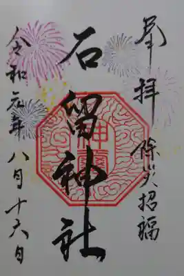 石留神社の御朱印