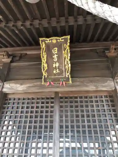 日吉神社(福井県)