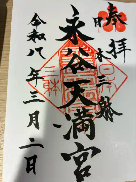 永谷天満宮の御朱印