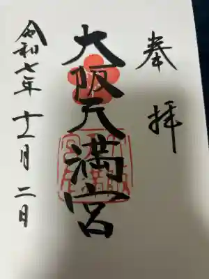 大阪天満宮の御朱印