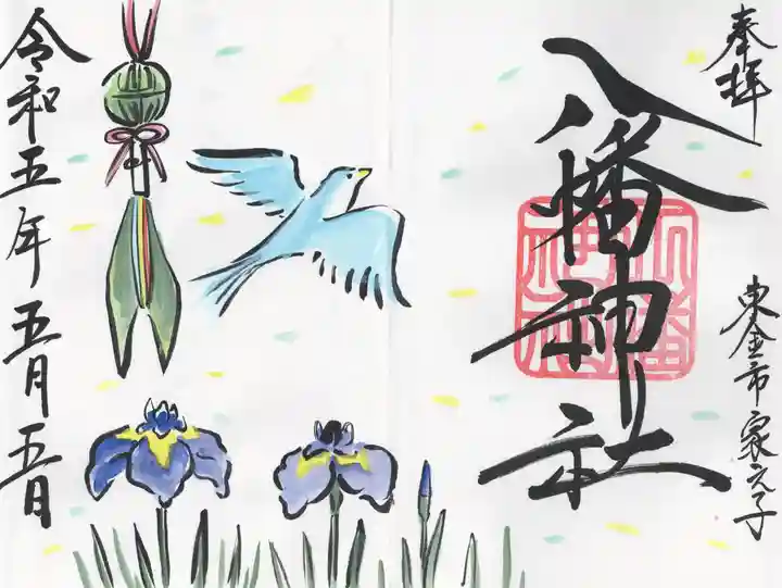 八幡神社(千葉県)