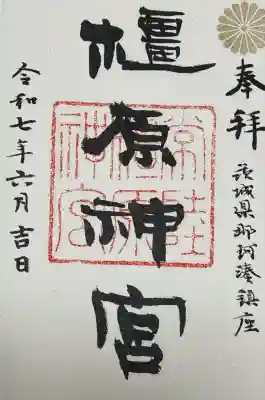 那珂湊天満宮(茨城県)