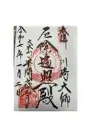 川崎大師(平間寺)の御朱印