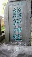 くまくま神社(導きの社 熊野町熊野神社)のその他建物