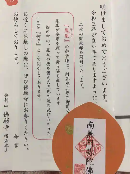 佛願寺 横浜本山の御朱印