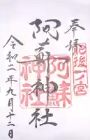 阿蘇神社の御朱印