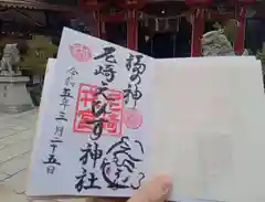 尼崎えびす神社の御朱印