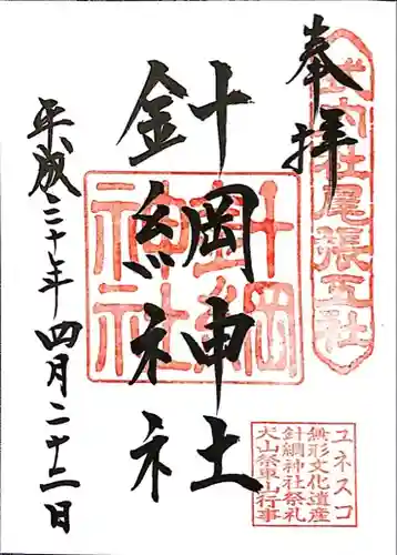 針綱神社の御朱印