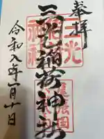 三光稲荷神社(愛知県)