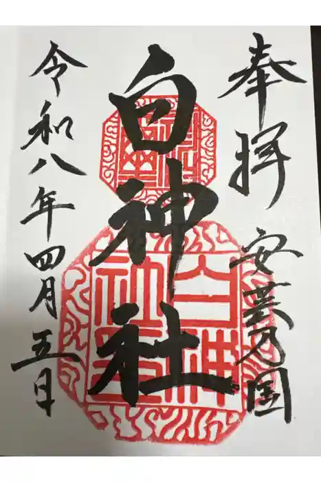 白神社の御朱印