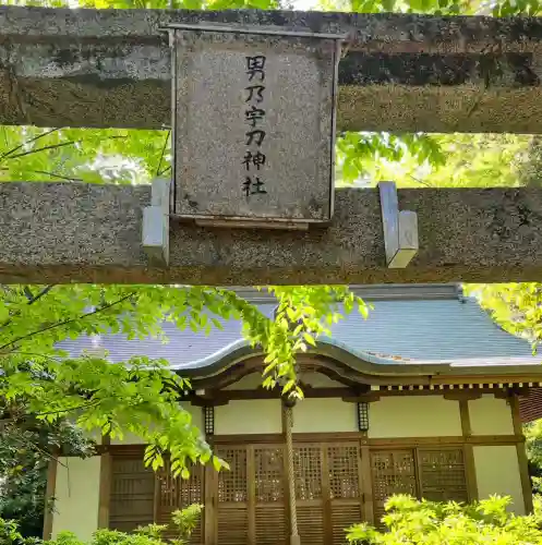 男乃宇刀神社(大阪府)