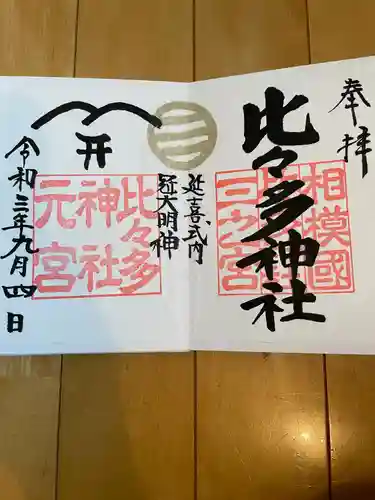 比々多神社の御朱印