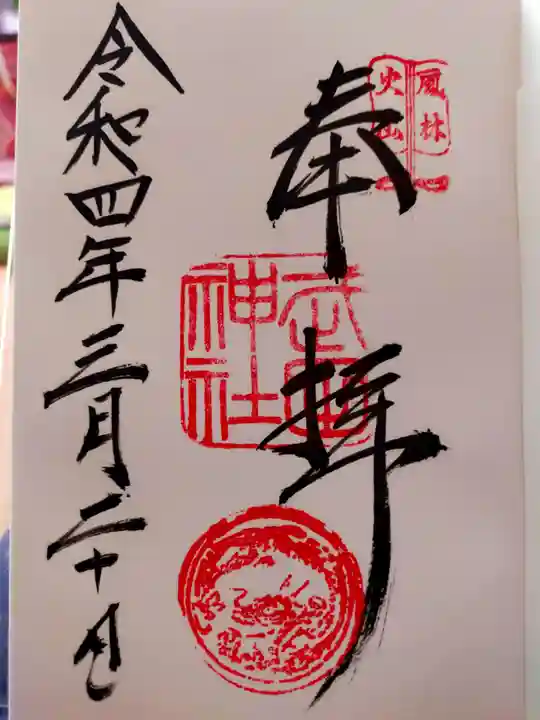 武田神社の御朱印