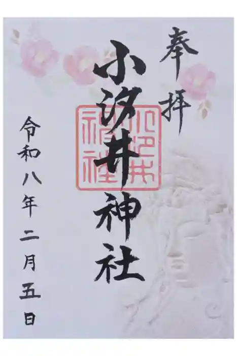 小汐井神社の御朱印