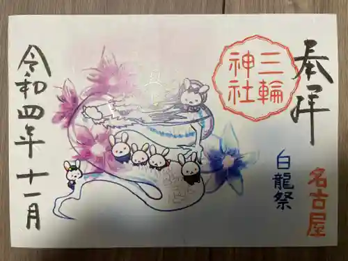 三輪神社の御朱印