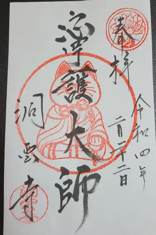 洞雲寺の御朱印