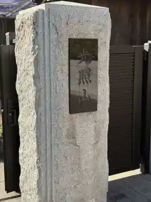 法然寺の山門・神門