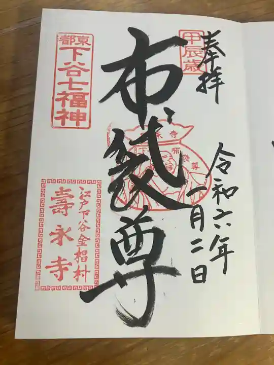 寿永寺(東京都)