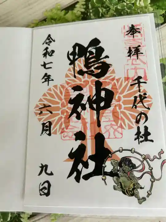 鴨神社(兵庫県)