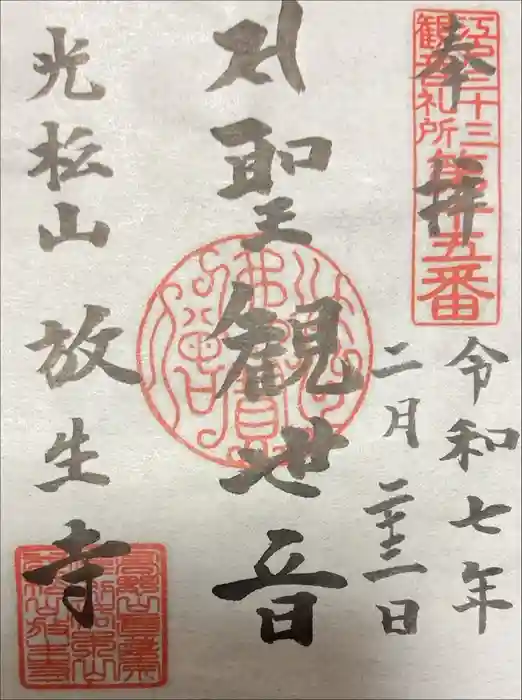 放生寺の御朱印