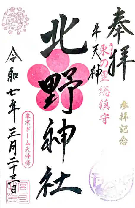 牛天神北野神社の御朱印