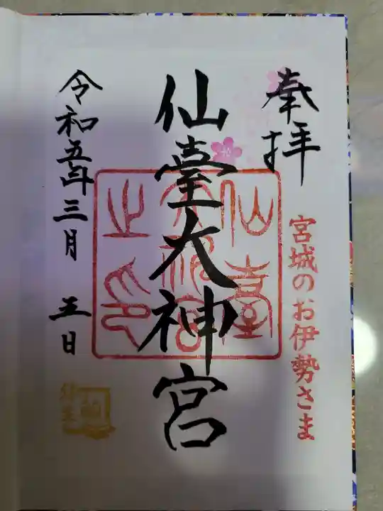 仙台大神宮の御朱印