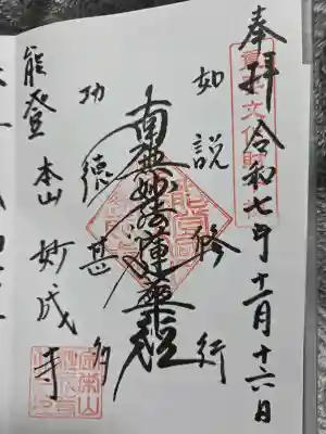 妙成寺の御朱印