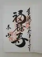 赤山禅院の御朱印
