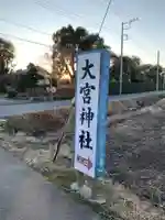 大宮神社(千葉県)