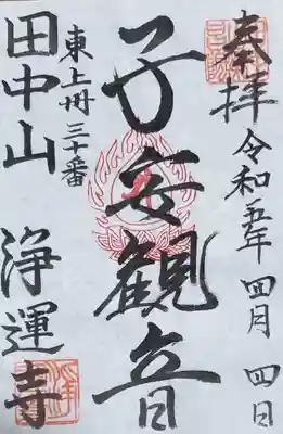 浄運寺の御朱印