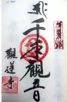 観蓮寺の御朱印